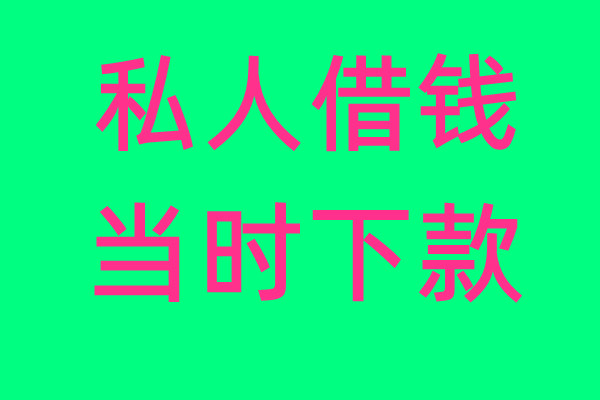 上海借钱空放-上海私人借钱电话-不看征信放款