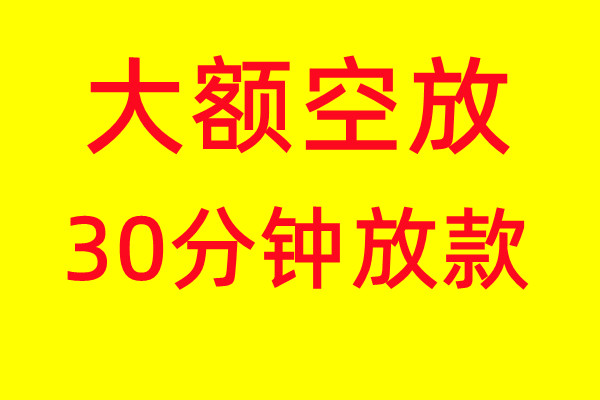 上海借钱公司-上海私人空放贷款-手续简单，条件宽松