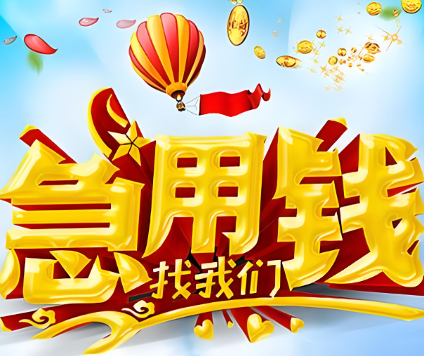 上海借钱应急借贷-上海私人贷款24小时在线放款-线下放款额度大