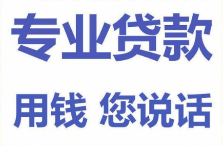 上海借钱当天放款-上海私人借钱电话-私人借钱找我