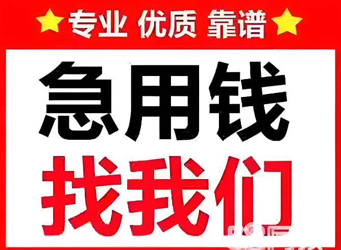 上海客服借钱平台-上海急用钱应急周转-线下放款24小时