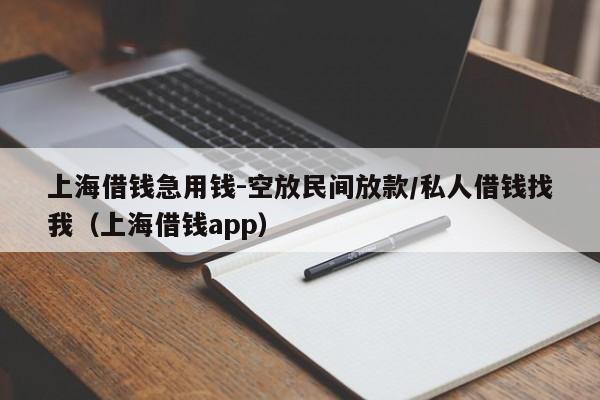 上海借钱急用钱-空放民间放款/私人借钱找我（上海借钱app）